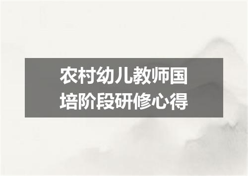 农村幼儿教师国培阶段研修心得