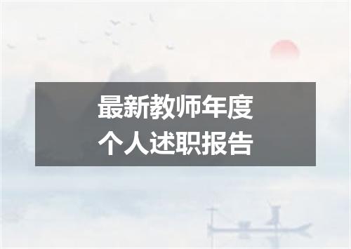 最新教师年度个人述职报告
