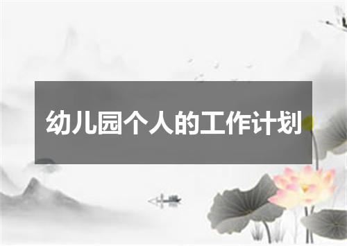 幼儿园个人的工作计划