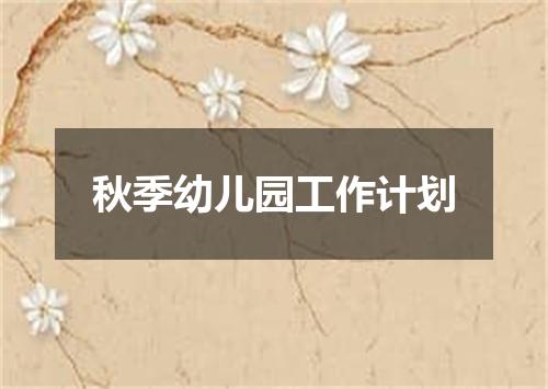 秋季幼儿园工作计划