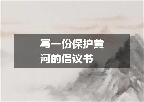 写一份保护黄河的倡议书