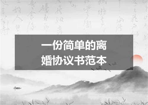 一份简单的离婚协议书范本