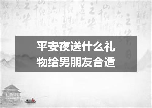 平安夜送什么礼物给男朋友合适