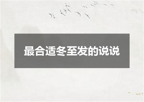 最合适冬至发的说说