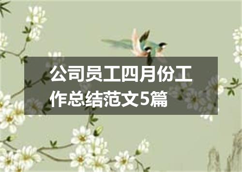 公司员工四月份工作总结范文5篇