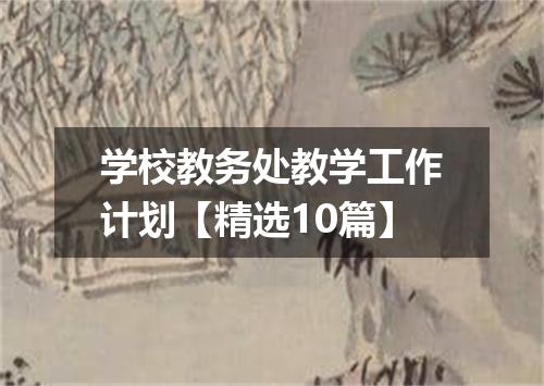 学校教务处教学工作计划【精选10篇】