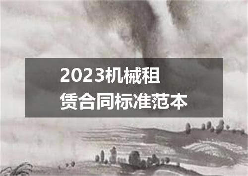 2023机械租赁合同标准范本