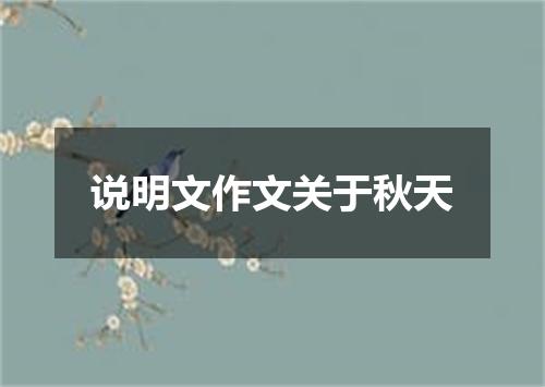 说明文作文关于秋天