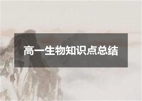 高一生物知识点总结