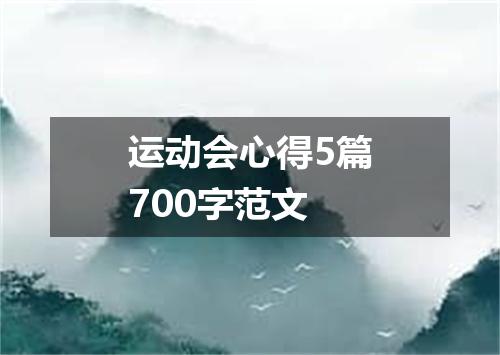运动会心得5篇700字范文