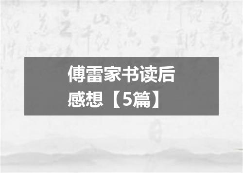 傅雷家书读后感想【5篇】