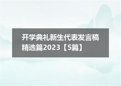 开学典礼新生代表发言稿精选篇2023【5篇】