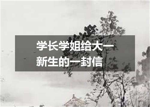 学长学姐给大一新生的一封信