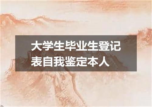 大学生毕业生登记表自我鉴定本人
