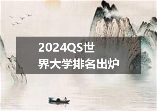 2024QS世界大学排名出炉