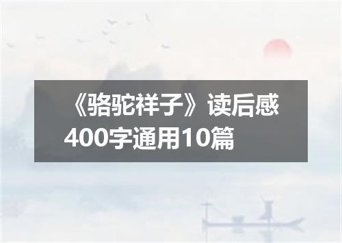 《骆驼祥子》读后感400字通用10篇