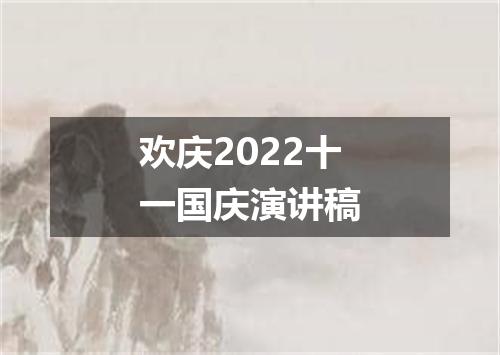 欢庆2022十一国庆演讲稿