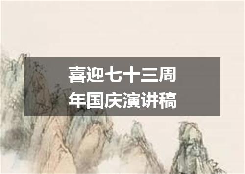 喜迎七十三周年国庆演讲稿