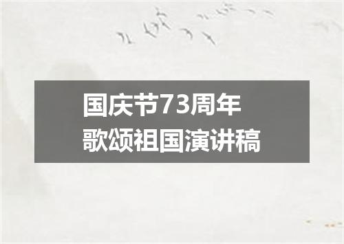 国庆节73周年歌颂祖国演讲稿