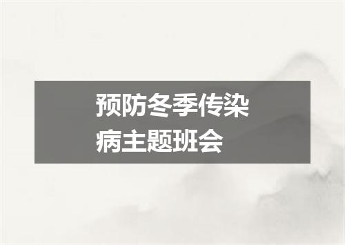 预防冬季传染病主题班会