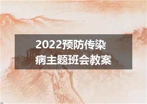 2022预防传染病主题班会教案
