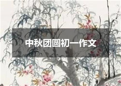 中秋团圆初一作文