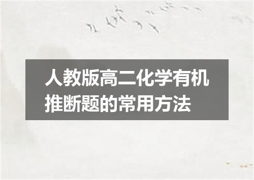 人教版高二化学有机推断题的常用方法