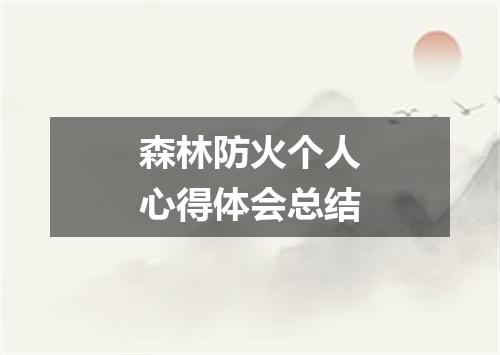 森林防火个人心得体会总结
