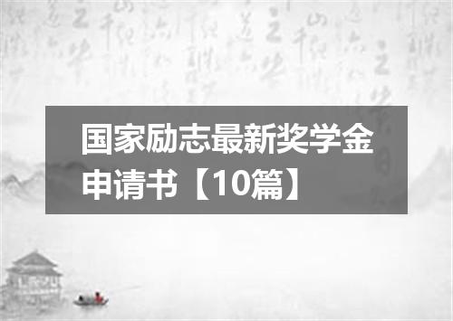 国家励志最新奖学金申请书【10篇】
