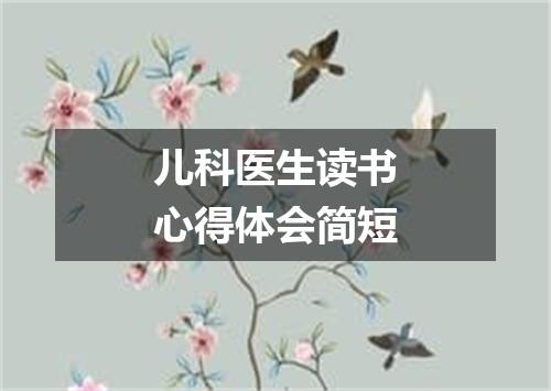 儿科医生读书心得体会简短