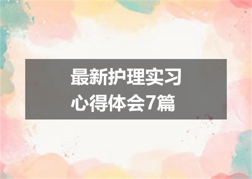 最新护理实习心得体会7篇