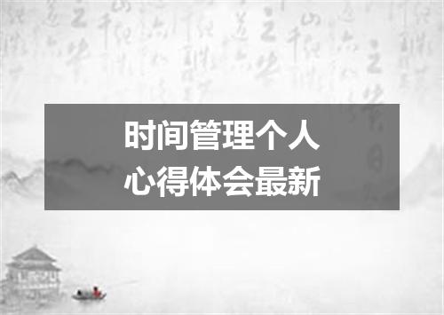 时间管理个人心得体会最新