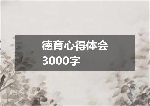 德育心得体会3000字
