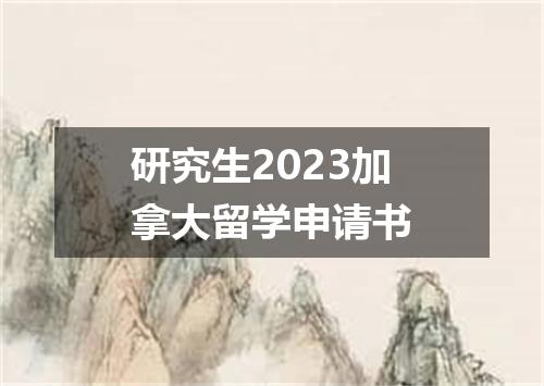 研究生2023加拿大留学申请书
