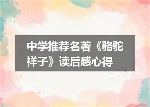 中学推荐名著《骆驼祥子》读后感心得