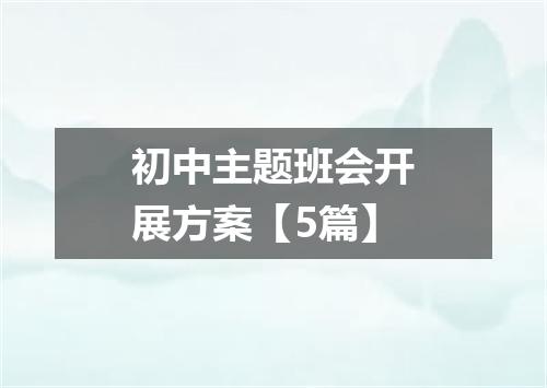 初中主题班会开展方案【5篇】