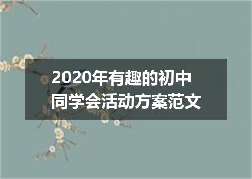 2020年有趣的初中同学会活动方案范文
