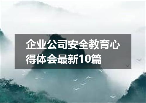 企业公司安全教育心得体会最新10篇