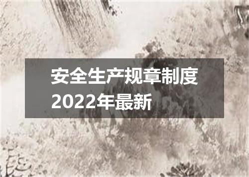安全生产规章制度2022年最新