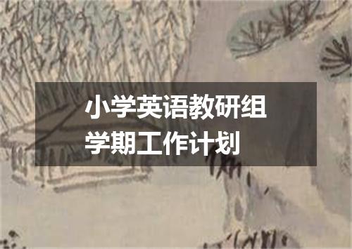 小学英语教研组学期工作计划