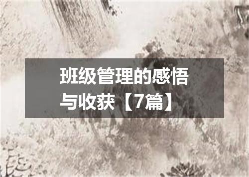 班级管理的感悟与收获【7篇】