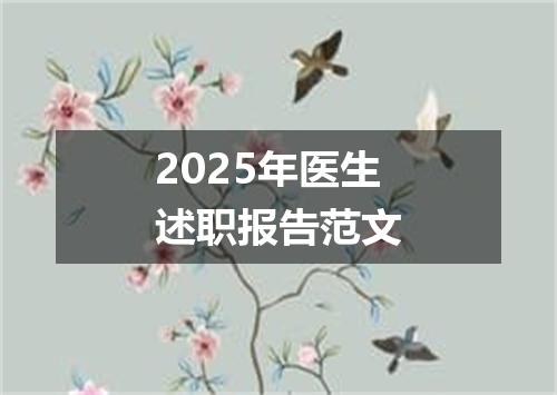 2025年医生述职报告范文