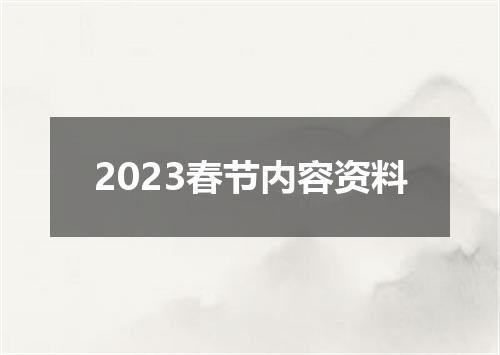 2023春节内容资料
