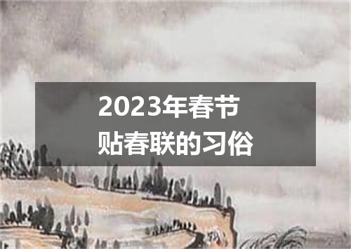 2023年春节贴春联的习俗