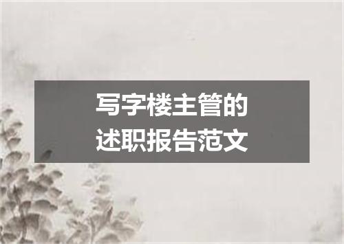 写字楼主管的述职报告范文