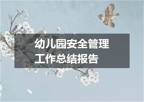 幼儿园安全管理工作总结报告