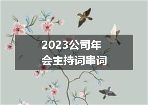 2023公司年会主持词串词