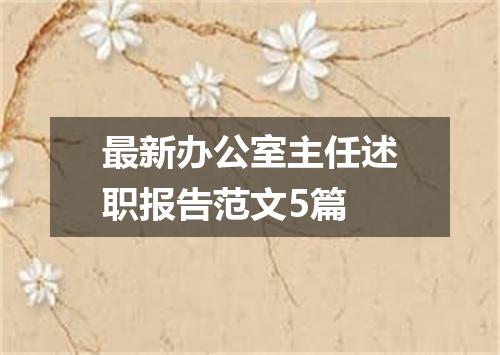 最新办公室主任述职报告范文5篇