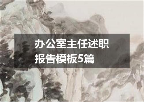 办公室主任述职报告模板5篇