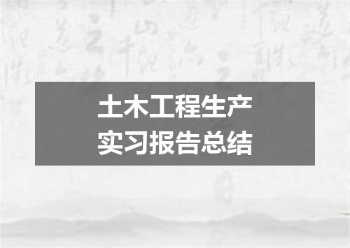 土木工程生产实习报告总结